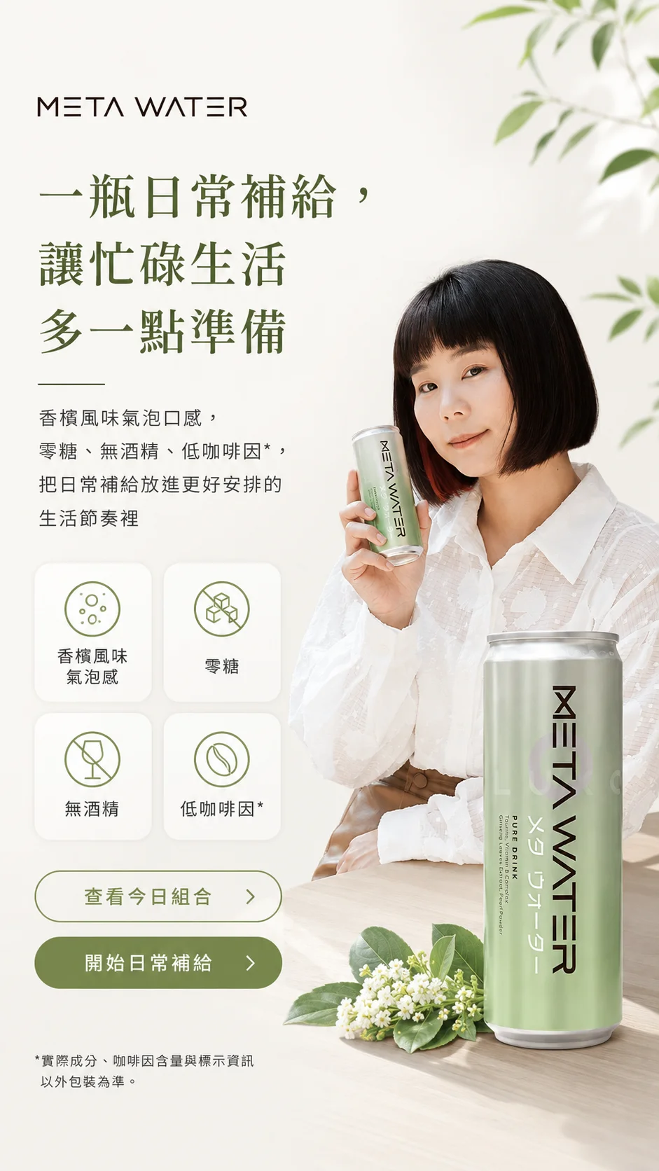 META WATER：一瓶日常補給讓忙碌生活多一點準備；香檳風味氣泡、零糖、無酒精、低咖啡因。