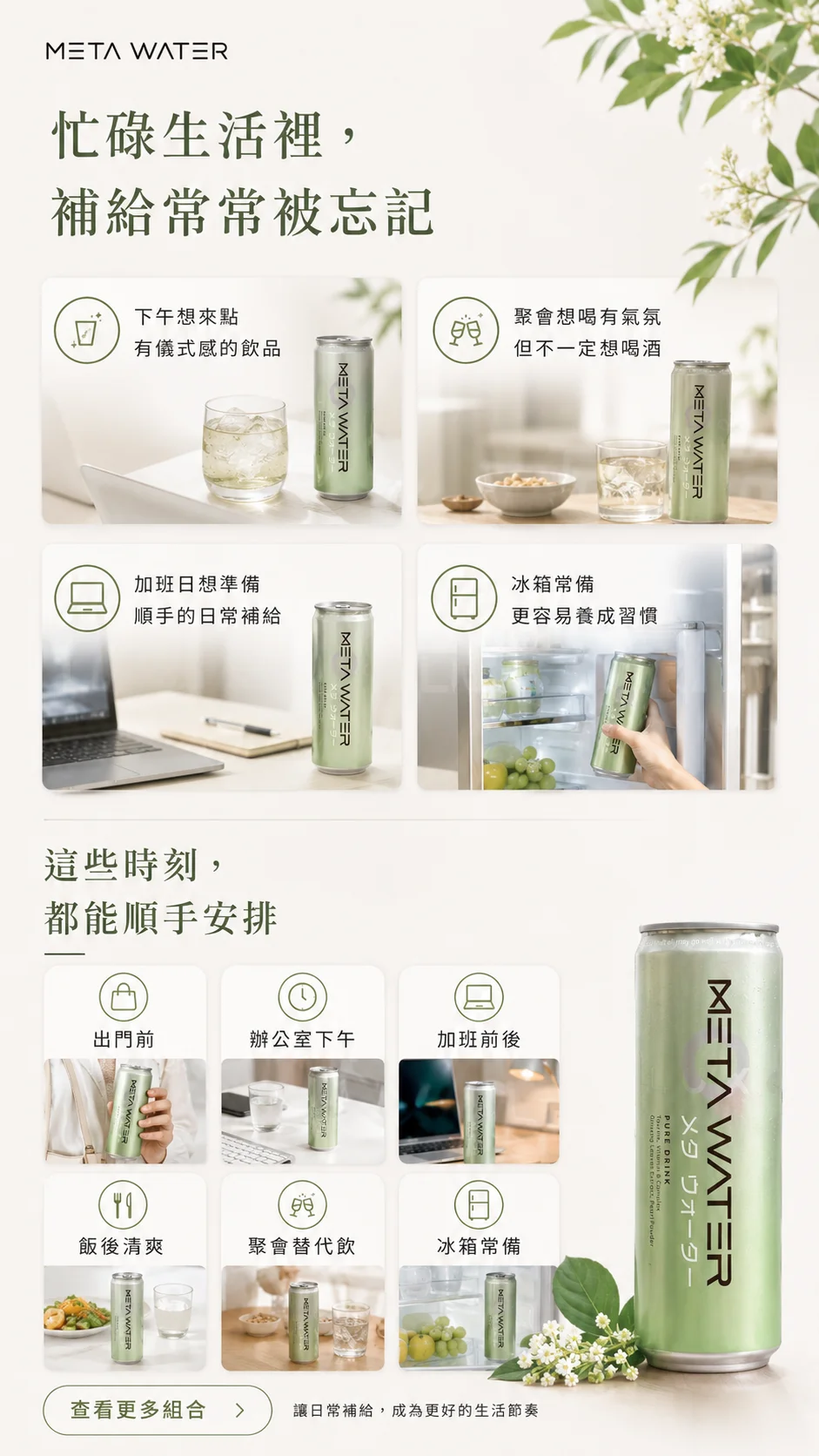 忙碌生活裡補給常被忘記：下午儀式感、聚會無酒精、加班順手補給、冰箱常備等情境與時刻網格。
