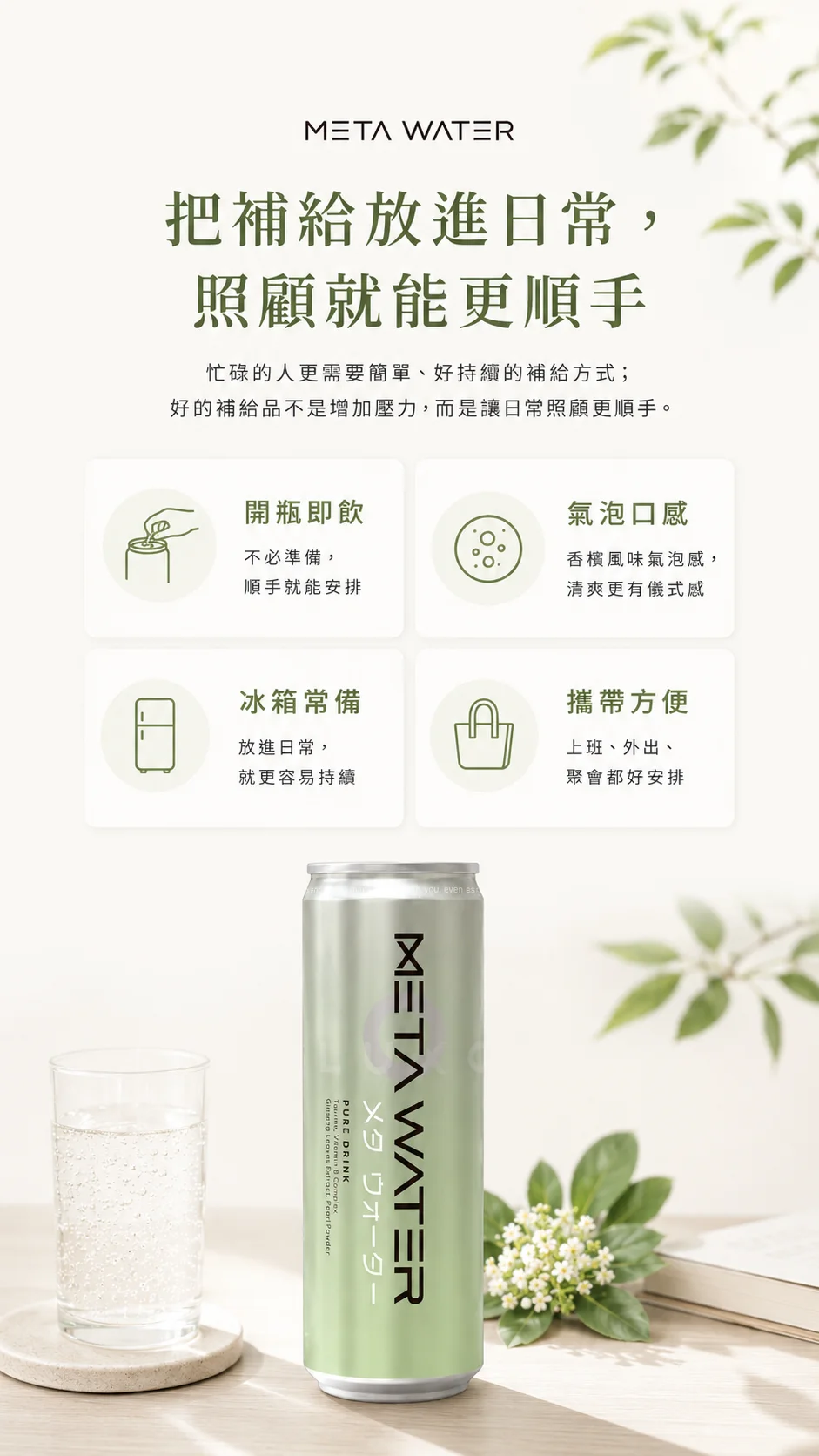 把補給放進日常照顧更順手：開瓶即飲、氣泡口感、冰箱常備、攜帶方便與產品情境。