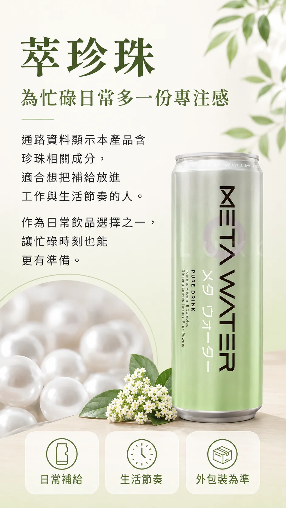 萃珍珠：為忙碌日常多一份專注感；產品含珍珠相關成分說明與日常補給、生活節奏、外包裝為準提醒。