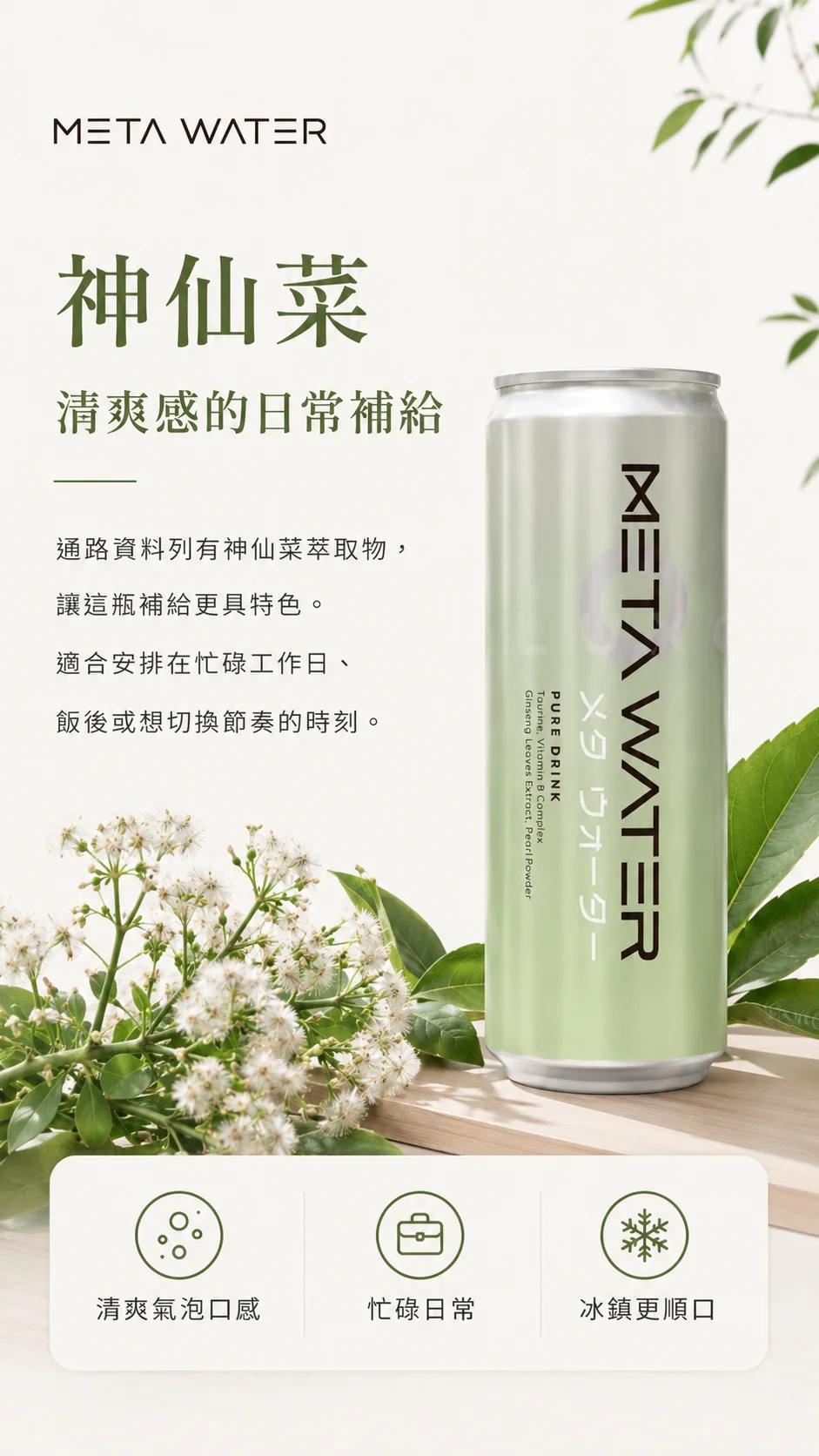 神仙菜清爽感的日常補給：通路資料與氣泡口感、忙碌日常、冰鎮更順口等特色。