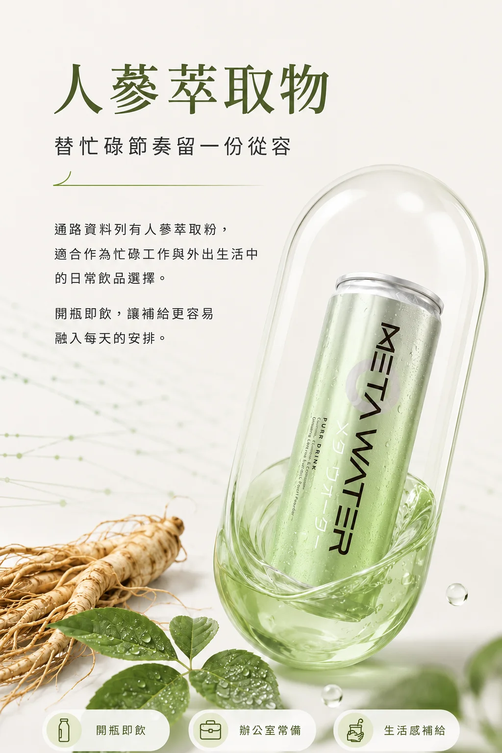 人蔘萃取物：替忙碌節奏留一份從容；人蔘萃取粉與開瓶即飲、辦公室常備、生活感補給。