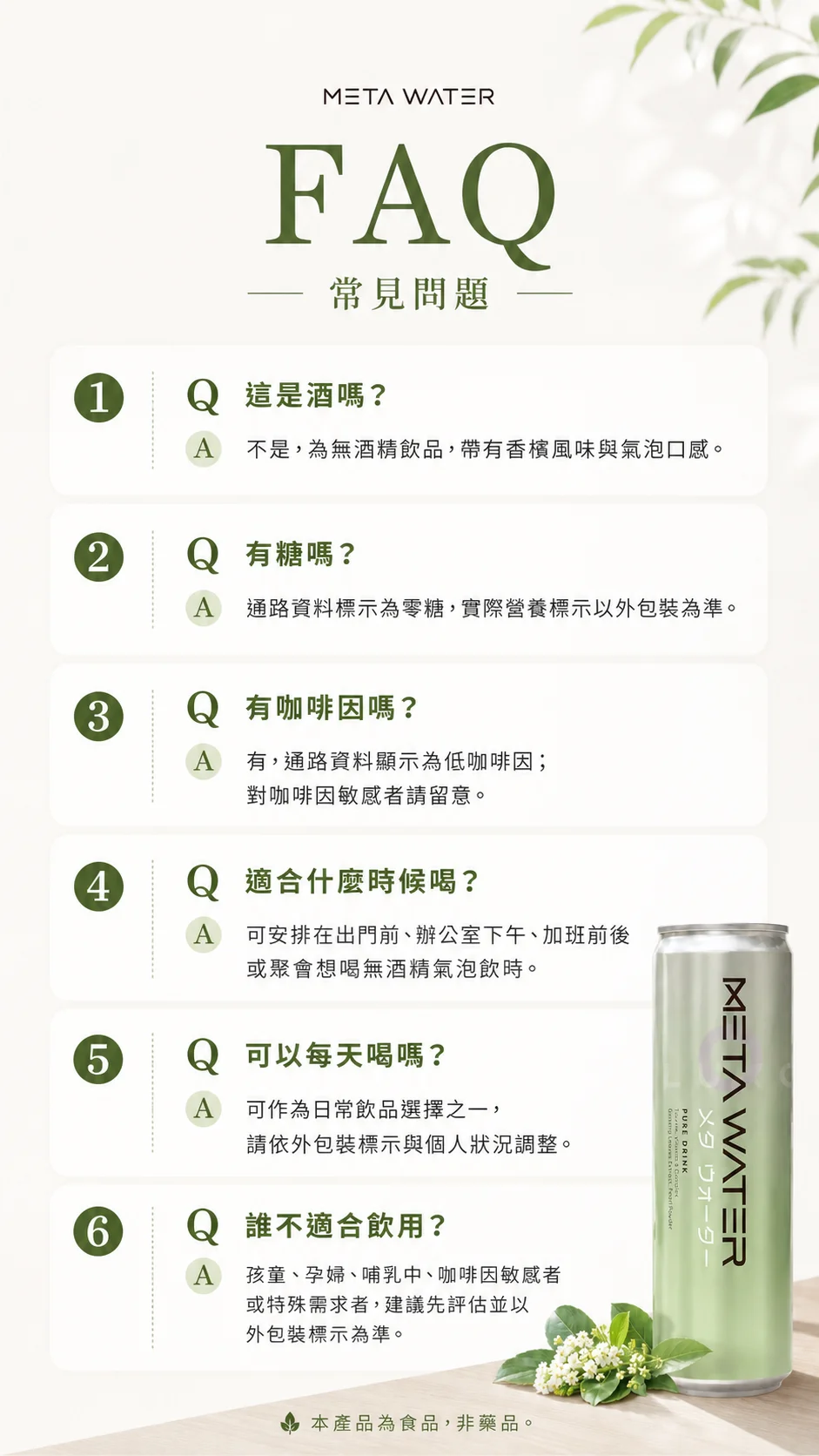 META WATER 常見問題 FAQ：是否含酒精、糖、咖啡因、飲用時機、對象與不適合族群等六則問答。