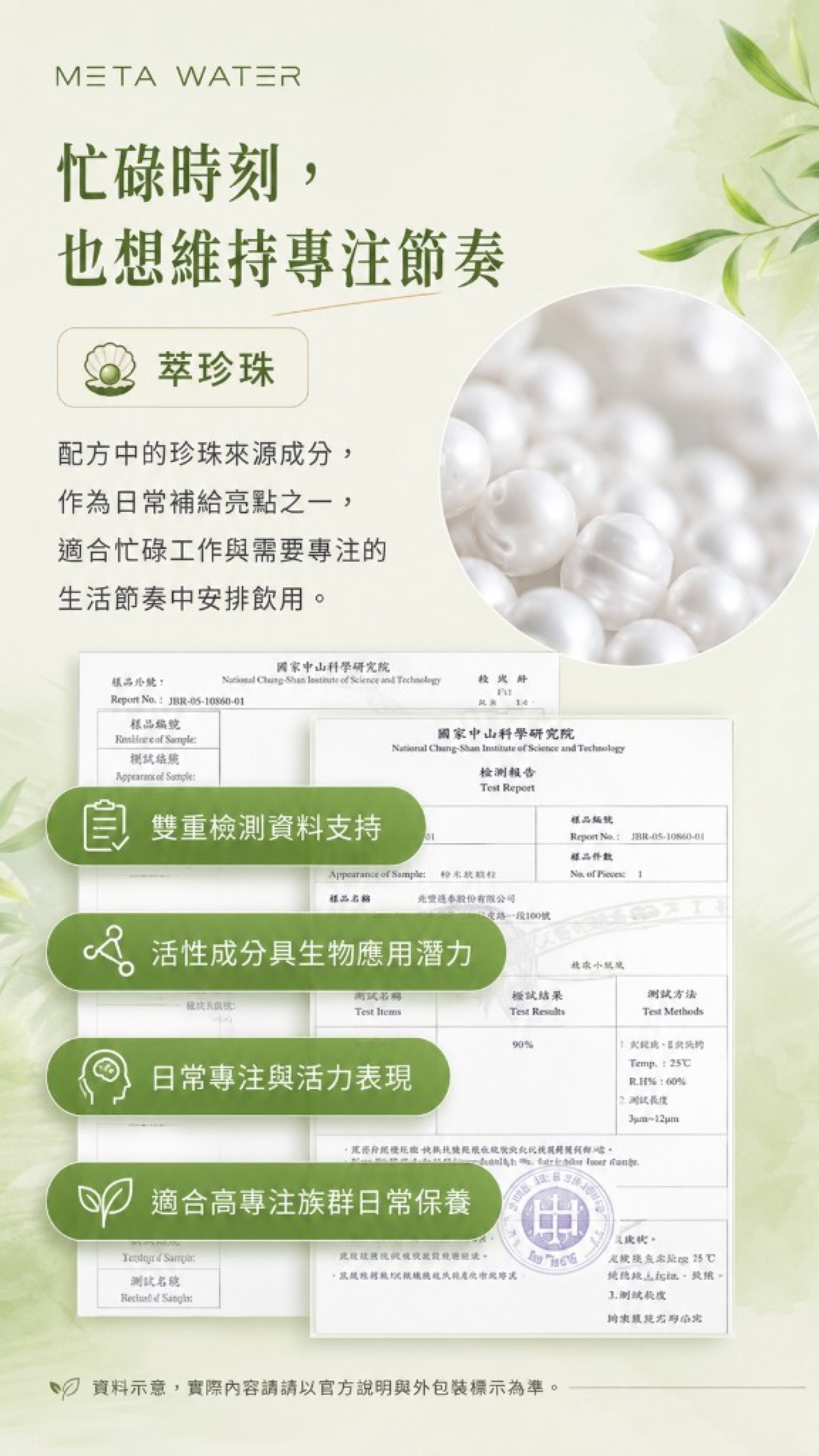 萃珍珠：忙碌時刻維持專注節奏，檢測資料與配方亮點為示意。