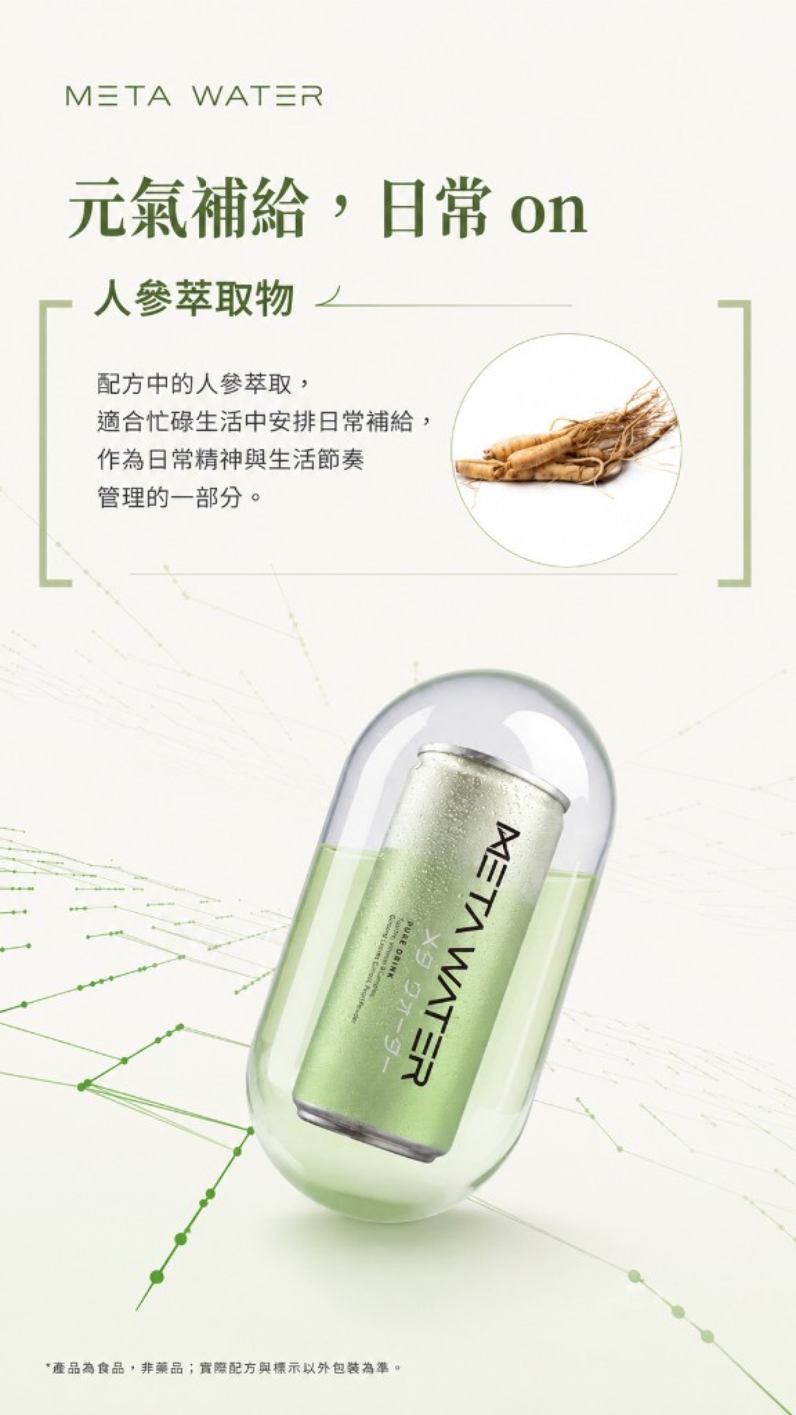 元氣補給日常 on：人蔘萃取物與產品為食品非藥品之免責說明。