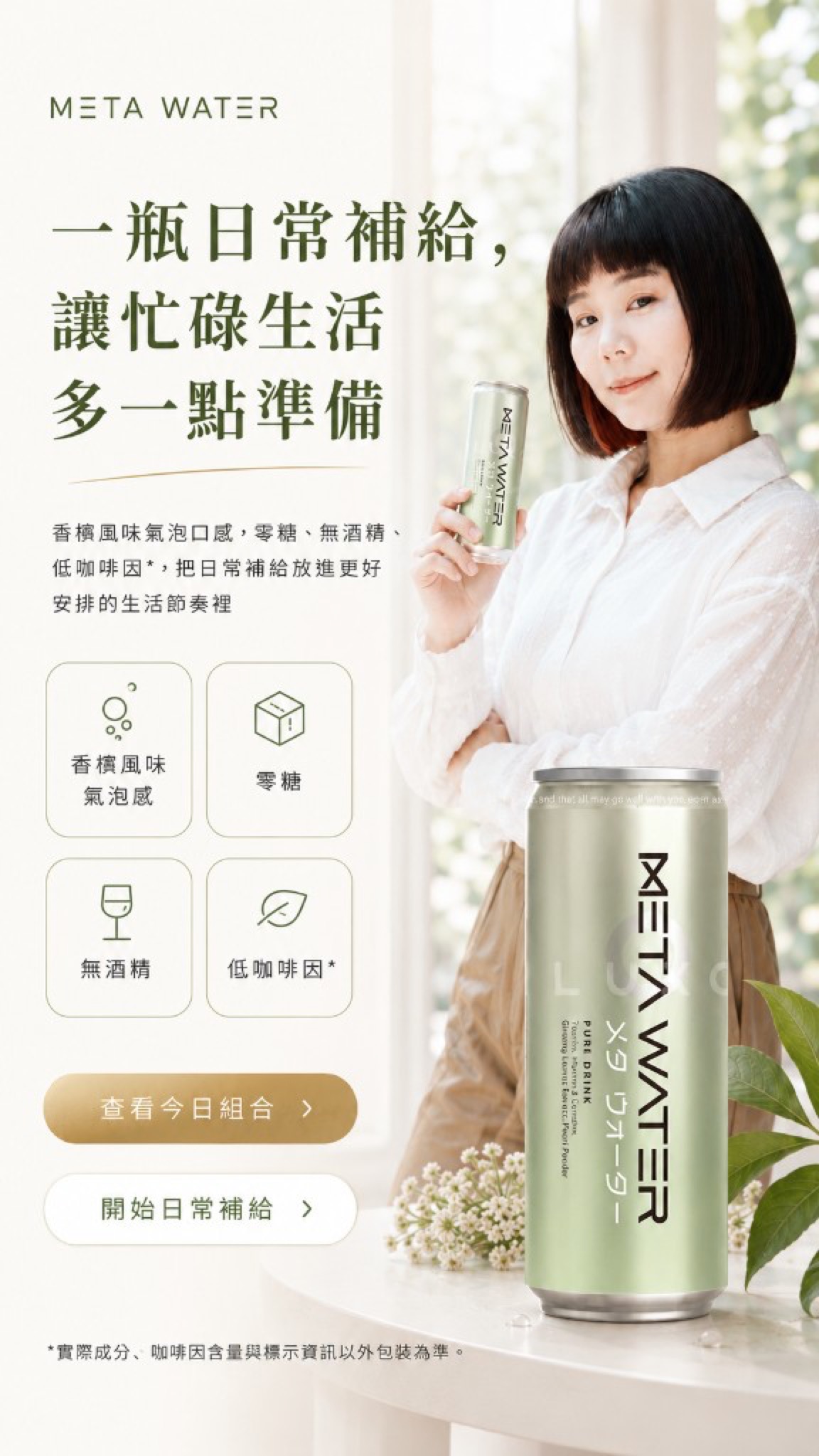 META WATER：一瓶日常補給，香檳風味氣泡、零糖、無酒精、低咖啡因，查看組合與開始補給。