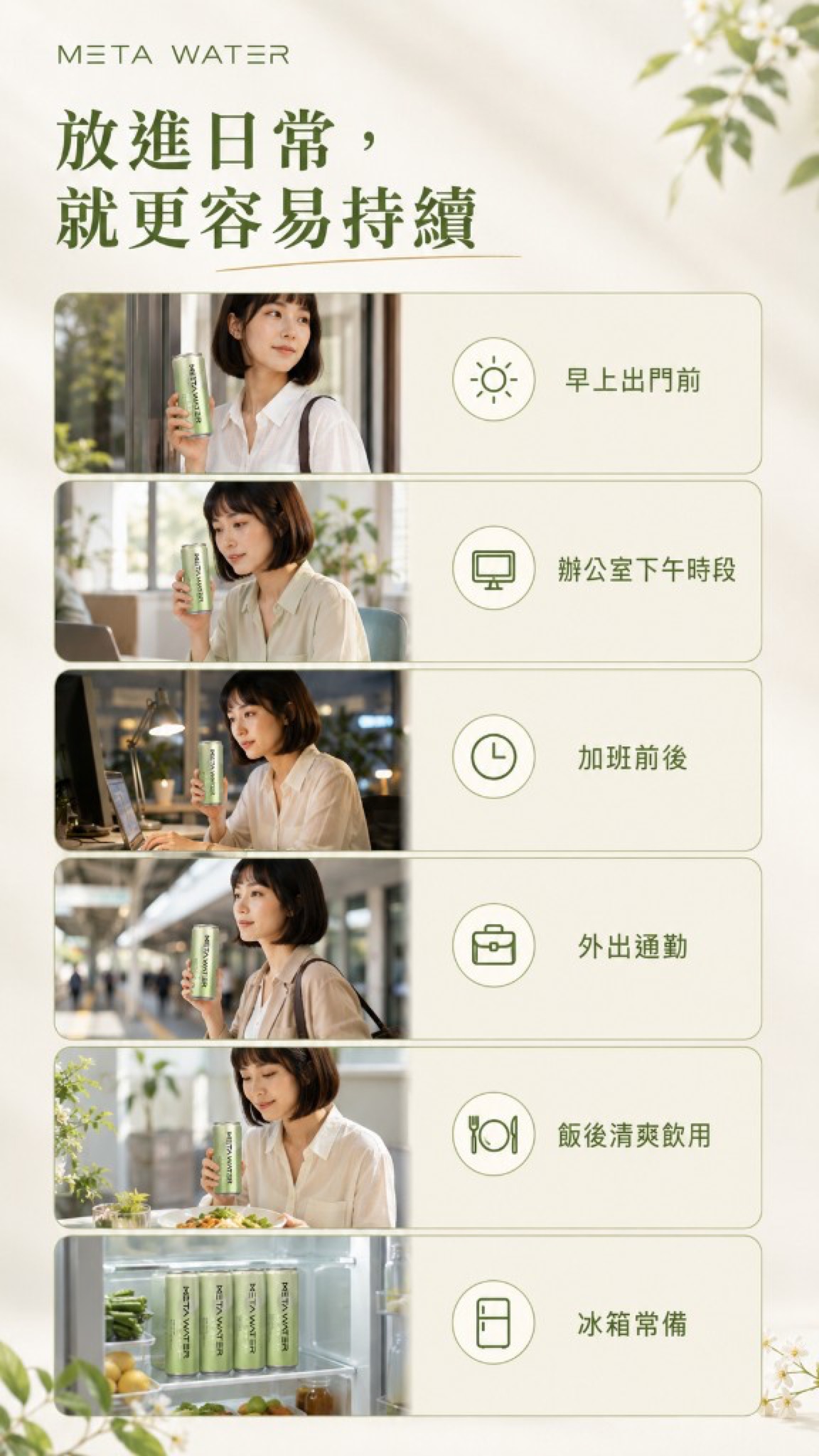 放進日常，就更容易持續：早上、辦公室、加班、通勤、飯後、冰箱常備等六種情境。